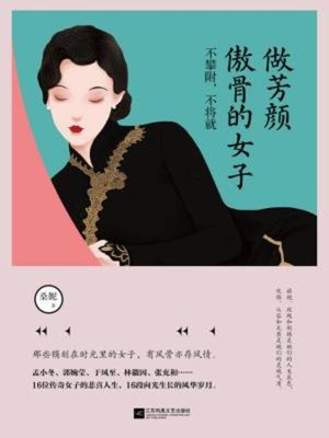 cover image of 做芳颜傲骨的女子